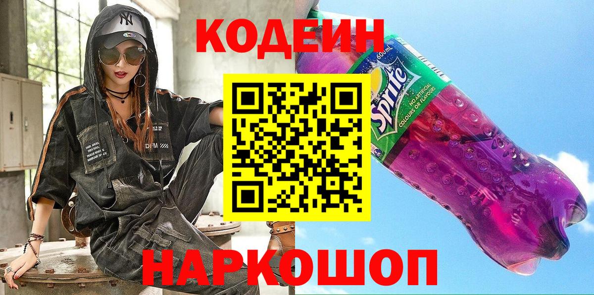 Кодеин Purple Drank  Грозный 