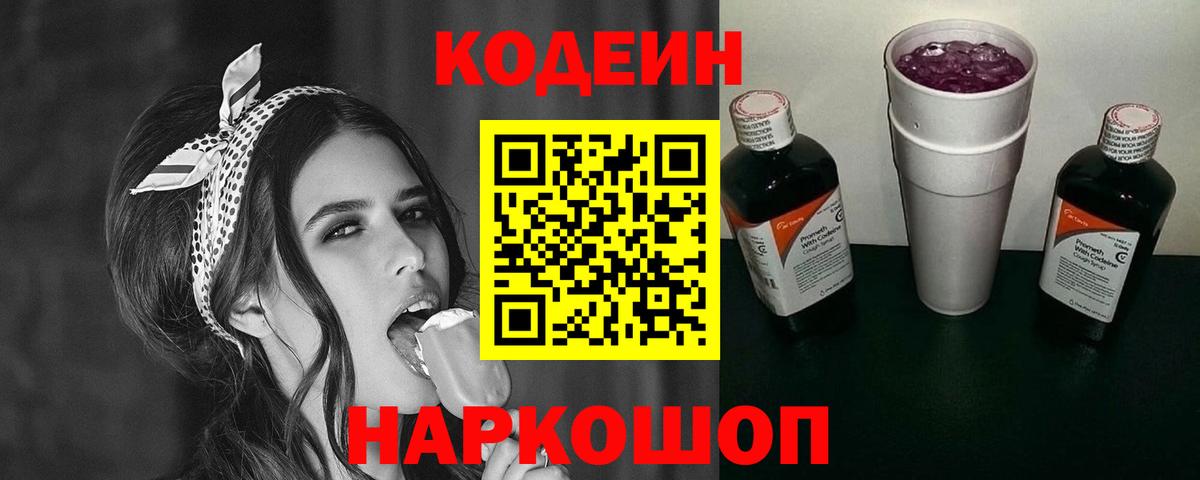 Кодеин Purple Drank Грозный